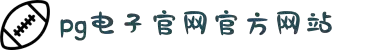 PG·电子平台(中国)官方网站-PGSOFT